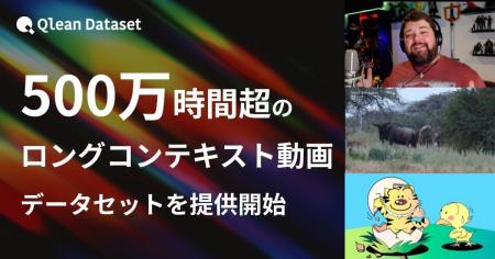 Qlean Dataset、500万時間超の長尺映像を収録--テレビ Qlean Dataset、500万時間超の長尺映像を収録--テレビ