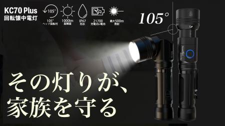「回転する懐中電灯」KC70 Plus登場! Makuakeで先行 「回転する懐中電灯」KC70 Plus登場! Makuakeで先行