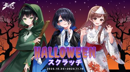 『VRアイドルえのぐ HALLOWEENスクラッチ』販売開始! 『VRアイドルえのぐ HALLOWEENスクラッチ』販売開始!