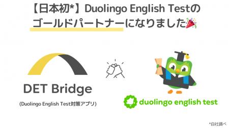 【日本初】DET BridgeはDuolingo English Testのゴー 【日本初】DET BridgeはDuolingo English Testのゴー