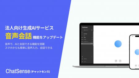 法人向け生成AI「音声会話モード」をアップデート。よ 法人向け生成AI「音声会話モード」をアップデート。よ