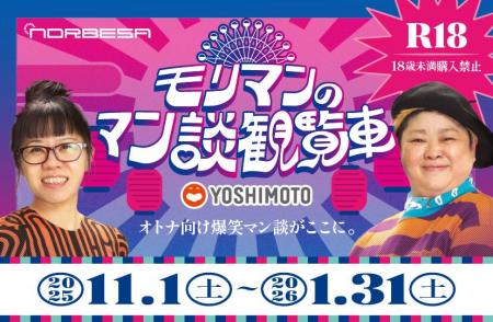 R18企画!モリマンのマン談観覧車が11/1より運行開始 R18企画!モリマンのマン談観覧車が11/1より運行開始