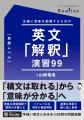 「意味を正確に理解すること」を重視した英文解釈の受 「意味を正確に理解すること」を重視した英文解釈の受