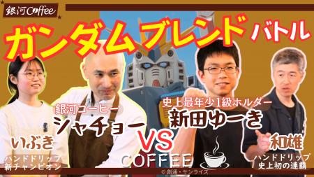 前代未聞!? コーヒー業界の最強プロ4名が「ガンダム 前代未聞!? コーヒー業界の最強プロ4名が「ガンダム