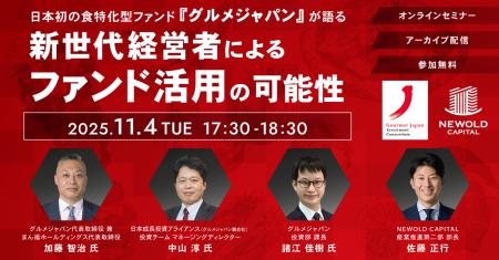 株式会社NEWOLD CAPITAL、食品業界の持続的成長を支援 株式会社NEWOLD CAPITAL、食品業界の持続的成長を支援