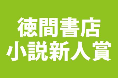 「徳間書店小説新人賞」創設のお知らせ 「徳間書店小説新人賞」創設のお知らせ