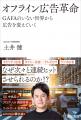 【新刊書籍のご案内】『オフライン広告革命 GAFAのい 【新刊書籍のご案内】『オフライン広告革命 GAFAのい
