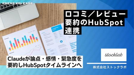 ストックラボ、口コミ/レビュー要約のHubSpot連携を ストックラボ、口コミ/レビュー要約のHubSpot連携を