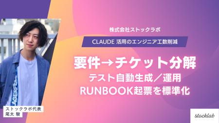 ストックラボ、Claude 活用のエンジニア工数削減プロ ストックラボ、Claude 活用のエンジニア工数削減プロ
