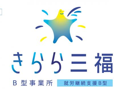 就労継続支援B型事業所 きらら三福、工賃3万円への挑 就労継続支援B型事業所 きらら三福、工賃3万円への挑