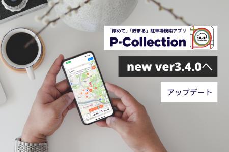 もっと直感的に、駐車場検索アプリP-Collectionが新ア もっと直感的に、駐車場検索アプリP-Collectionが新ア
