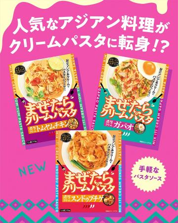 【初めまして!パスタソース界に新旋風!アジアの人気 【初めまして!パスタソース界に新旋風!アジアの人気