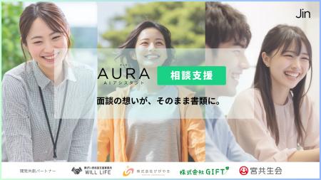 全ての相談支援専門員に、専属のAI助手を。AURA相談支 全ての相談支援専門員に、専属のAI助手を。AURA相談支