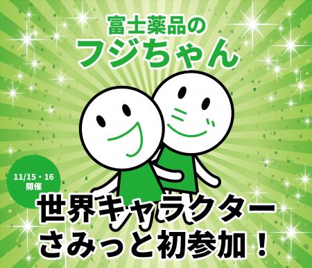 富士薬品の「フジちゃん」「世界キャラクターさみっと 富士薬品の「フジちゃん」「世界キャラクターさみっと