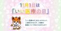 11月1日は「いい医療の日」。その日をきっかけとして 11月1日は「いい医療の日」。その日をきっかけとして