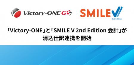 「Victory-ONE/G5」と「SMILE V 2nd Edition 会計」が 「Victory-ONE/G5」と「SMILE V 2nd Edition 会計」が