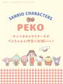 「PEKO×サンリオキャラクターズ」コラボ文具登場!見 「PEKO×サンリオキャラクターズ」コラボ文具登場!見