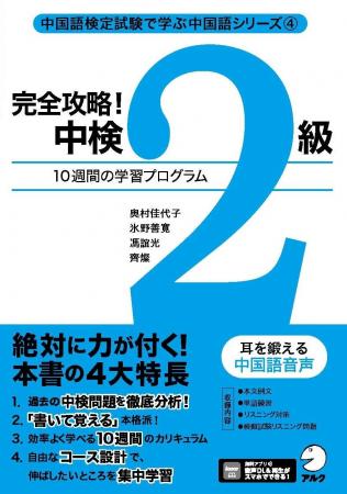 「完全攻略!中検」シリーズ第4弾、書籍『完全攻略!  「完全攻略!中検」シリーズ第4弾、書籍『完全攻略!