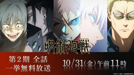 大人気アニメ『呪術廻戦』、“「渋谷事変」当日” 10月3 大人気アニメ『呪術廻戦』、“「渋谷事変」当日” 10月3