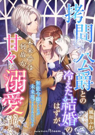 『拷問公爵との冷えた結婚のはずが、未来では何故か甘 『拷問公爵との冷えた結婚のはずが、未来では何故か甘