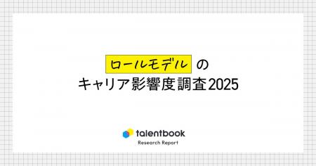「ロールモデル」がキャリアに与える影響度を調査──26 「ロールモデル」がキャリアに与える影響度を調査──26