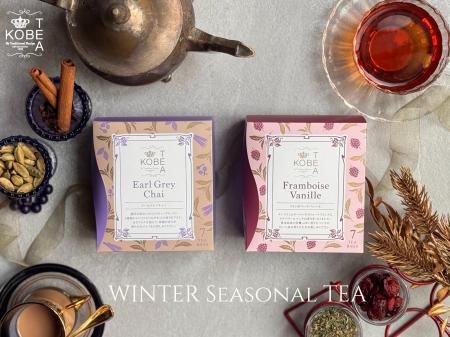 神戸紅茶から冬季限定『アールグレイチャイ』&『フラ 神戸紅茶から冬季限定『アールグレイチャイ』&『フラ
