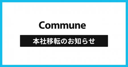 コミューン、本社オフィスを「WeWork TK 池田山」へ移 コミューン、本社オフィスを「WeWork TK 池田山」へ移