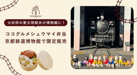 人気のワンちゃん用駅弁が京都鉄道博物館に1日限定で 人気のワンちゃん用駅弁が京都鉄道博物館に1日限定で