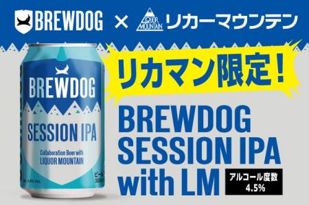 英国No.1クラフトビールブランド BREWDOG と リカーマ 英国No.1クラフトビールブランド BREWDOG と リカーマ