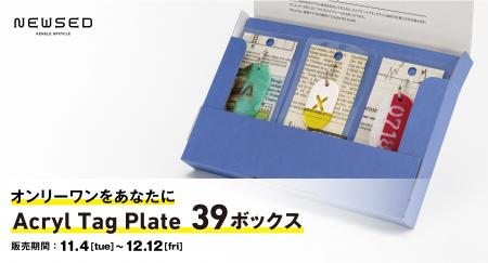 アップサイクルブランド「NEWSED」より“世界でたった1 アップサイクルブランド「NEWSED」より“世界でたった1