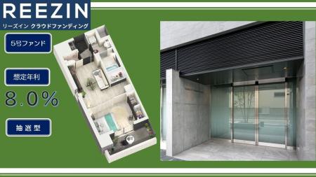 【想定年利8%】不動産クラファン「REEZIN(リーズイ 【想定年利8%】不動産クラファン「REEZIN(リーズイ