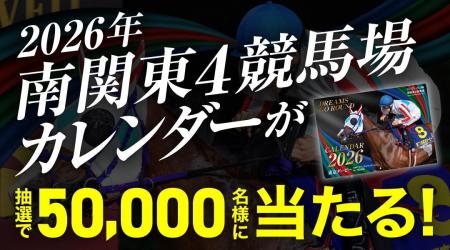 「2026年南関東4競馬場カレンダー」プレゼント!抽選 「2026年南関東4競馬場カレンダー」プレゼント!抽選