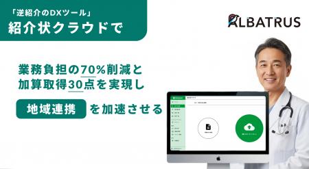病院経営を圧迫する「アナログ」の逆紹介業務をDX。「 病院経営を圧迫する「アナログ」の逆紹介業務をDX。「