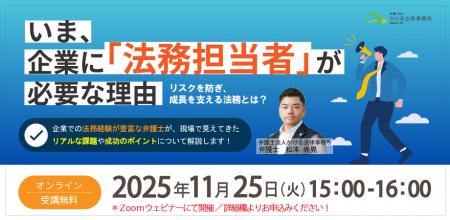 ◤弁護士による無料セミナー◢「いま、企業に『法務担当 ◤弁護士による無料セミナー◢「いま、企業に『法務担当