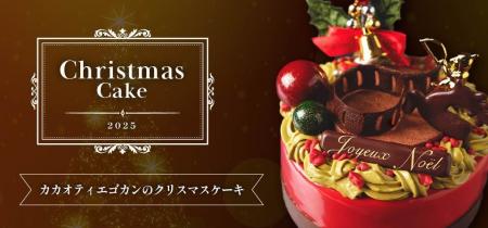 大阪カカオティエゴカンが彩る 2025年クリスマスケー 大阪カカオティエゴカンが彩る 2025年クリスマスケー