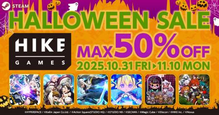 最大50%オフとなるHIKE GAMESハロウィンセール開催中 最大50%オフとなるHIKE GAMESハロウィンセール開催中