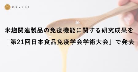 米麹関連製品の免疫機能に関する研究成果を「第21回日 米麹関連製品の免疫機能に関する研究成果を「第21回日