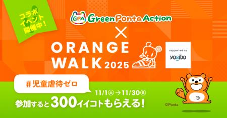 歩くことが児童虐待防止の啓発と寄付につながるイベン 歩くことが児童虐待防止の啓発と寄付につながるイベン