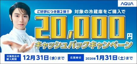 対象の冷蔵庫を購入で20,000円をキャッシュバック「AQ 対象の冷蔵庫を購入で20,000円をキャッシュバック「AQ