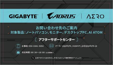GIGABYTEより、「GIGABYTEアフターサポートセンター」 GIGABYTEより、「GIGABYTEアフターサポートセンター」