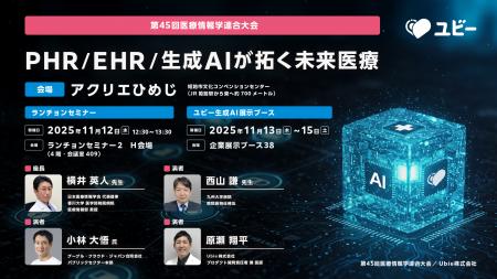 Ubie、第45回 医療情報学連合大会(第26回日本医療情 Ubie、第45回 医療情報学連合大会(第26回日本医療情