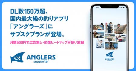 DL数150万超、国内最大級の釣りアプリ「アングラーズ DL数150万超、国内最大級の釣りアプリ「アングラーズ