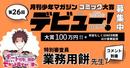 “連載に一番近い新人賞”―第26回「月刊少年マガジンコ “連載に一番近い新人賞”―第26回「月刊少年マガジンコ