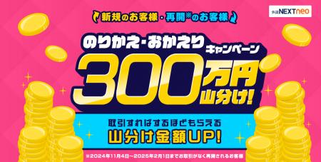 300万円山分け!のりかえ・おかえりキャンペーンを開 300万円山分け!のりかえ・おかえりキャンペーンを開
