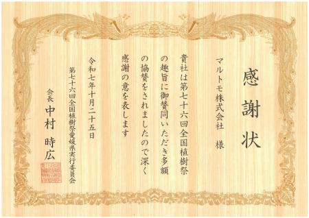 マルトモが「第76回全国植樹祭えひめ2026」に協賛 マルトモが「第76回全国植樹祭えひめ2026」に協賛