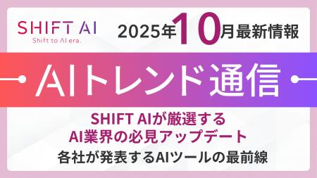 <2025 AIトレンド通信 10月号>SHIFT AIが厳選するAI <2025 AIトレンド通信 10月号>SHIFT AIが厳選するAI