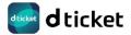 チケットサービス「d ticket」の提供を開始 チケットサービス「d ticket」の提供を開始