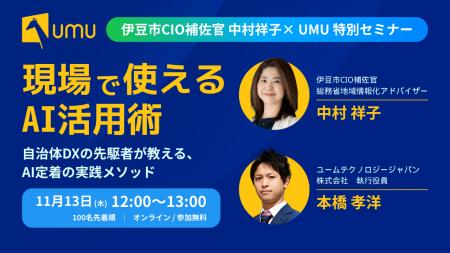 【伊豆市CIO補佐官 中村祥子氏×UMU特別セミナー】現場 【伊豆市CIO補佐官 中村祥子氏×UMU特別セミナー】現場