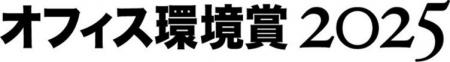 コンタクトセンター・アワード2025で「オフィス環境賞 コンタクトセンター・アワード2025で「オフィス環境賞
