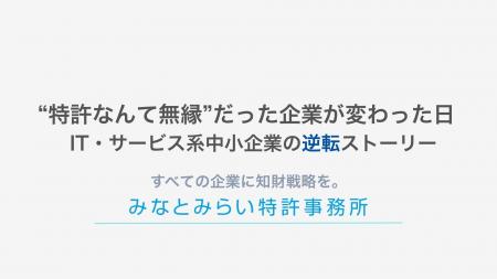 特許なんて無縁だと感じているIT・サービス系企業へ、 特許なんて無縁だと感じているIT・サービス系企業へ、